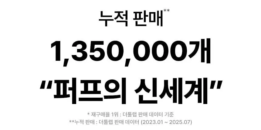 [1등 퍼프] 더툴랩 프리미엄 퍼프 모음(기획/단품) 상세페이지 6